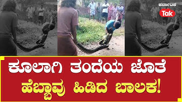 Father And Son Catch Python In Udupi | ಕೂಲಾಗಿ ತಂದೆಯ ಜೊತೆ ಹೆಬ್ಬಾವು ಹಿಡಿದ ಬಾಲಕ!