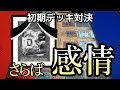 【初期遊戯王】ノーチンパン 感情を失った決闘者たち【昔のカードだけでデュエル#13】