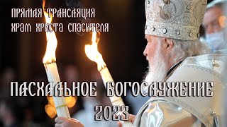 ПРЯМОЙ ЭФИР: Пасхальное Богослужение в Храме Христа Спасителя 2023