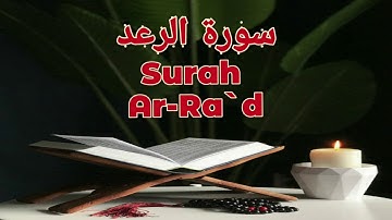 13_ سورة الرعد Surah Ar-Ra`d | ياسر الدوسري _ بدون اعلانات