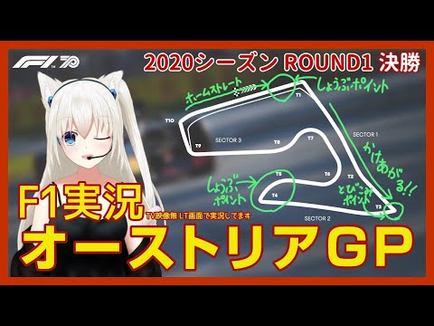 【F1 2020 実況】第1戦 オーストリアGP 決勝 女性実況！ #こゆきライブ 220