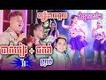 បាក់បៀរ ជក់រាំ - ញាក់អកកេះ ២០២៤ - តន្ត្រីនាយផ្លយ | Khmer Song Okes 2024