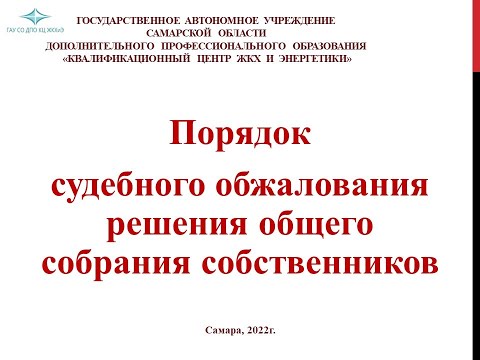 Порядок судебного обжалования решения общего собрания собственников МКД.