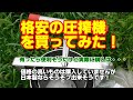 ミツバチ飼育 36   格安の圧搾機を買ってみた