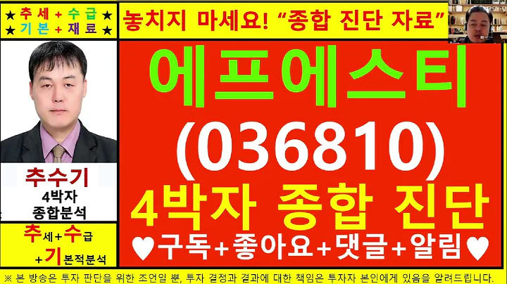 에프에스티(036810)종목진단및향후주가전망 추수기(추수)전문가