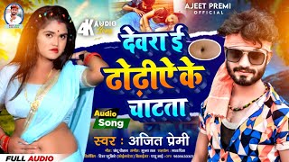 दवर ई ढढय क चटत Dewra E Dhodhiye Ke Chatta Premi Bhojpuri Song