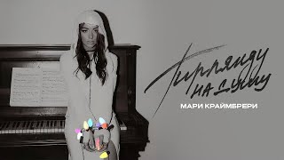 Мари Краймбрери -Гирлянду на душу ( текст песни )