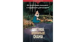 Свет мой, зеркальце, скажи... Об алгоритмике мышления и психической деятельности. ВП СССР