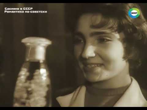 Сделано в СССР (Романтика по советски)