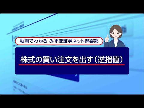 株式の買い注文を出す（逆指値）｜動画でわかる「みずほ証券 ...