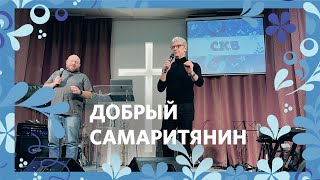 Добрый самаритянин | Маттс-Ола Исхоел