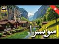 عجائب سويسرا اكتشف 10 أماكن خفية ما وراء جبال الألب وثائقي 4