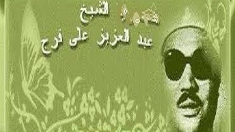 الشيخ عبدالعزيز على فرج رحمه الله \\تلاوة خاشعة من سورة الفرقان