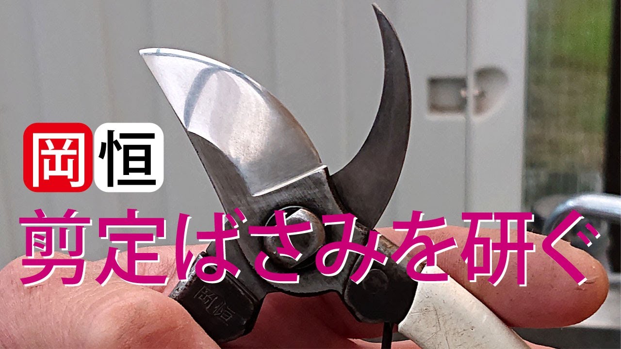 剪定ばさみの研ぎ方 岡恒の剪定鋏を超仕上げ 字幕 Youtube