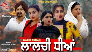 Lalchi Dhiyan ( ਲਾਲਚੀ ਧੀਆਂ ) Latest Punjabi Movie / New Punjabi Movie /HD Video /Official Music Care
