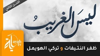 ليس الغرييب غريب الشام واليمن – ظفر النتيفات و تركي الهويمل | Lays Al Ghareeb