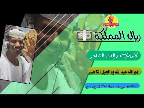 جديد 2022 الشاعر نور الله عبدالله ود الجبل الكاهلي ريال المملكة الغزال الاسمر ودحسان 