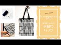 【Weave Your Bag! #1】織り機を使わない手織りのバッグ｜Non-loom Easy Handweaving｜かんたん平織り網代織り｜ Log Cabin Weave Tabby
