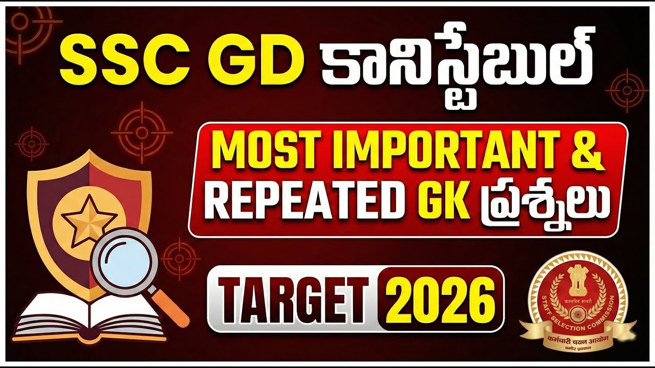 🔴 LIVE: SSC GD కానిస్టేబుల్ 2026 | Most Important & Repeated GK Questions | ఈ బిట్స్ పక్కా వస్తాయి!