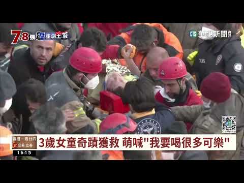 強震8天仍有奇蹟！　13歲童困182小時獲救｜華視台語新聞 2023.02.14