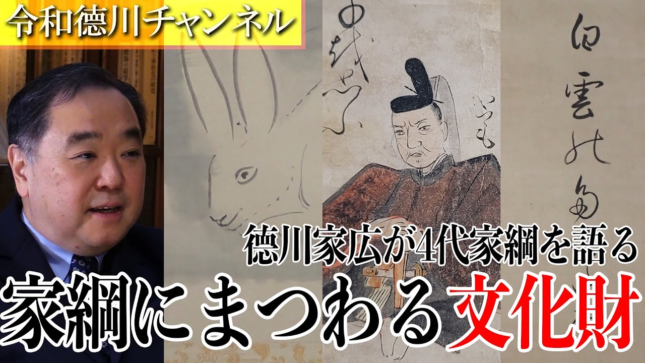 德川家広が４代将軍・家綱を語る③　～最終回 德川記念財団蔵・家綱にまつわる文化財 特別公開～