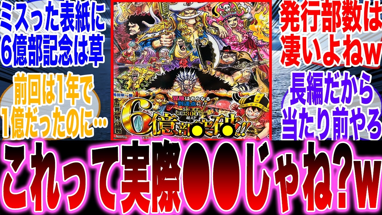 【超絶悲報】ワンピースの単行本が『発行部数6億部』という驚異の数字を見せるも、●●な事実が判明してしまう…【ワンピース最新話】【ワンピース1176話】【みんなの反応集】【尾田栄一郎】【炎上】