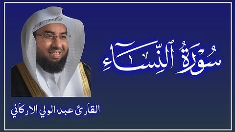 سوره النساء كامله لفضيله الشيخ عبد الولي الاركاني