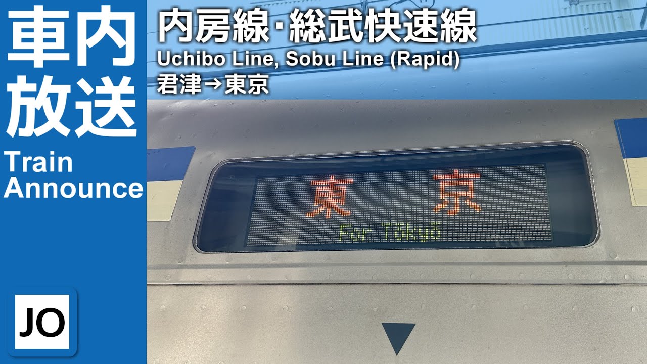 【E217系収録】内房線・総武快速線 快速東京行き車内放送（君津→東京）