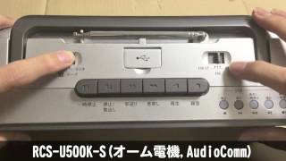 [1/3] RCS-U500K-S/RCS-U800M(オーム電機,AudioComm) USB対応ラジカセ レビュー(前編)