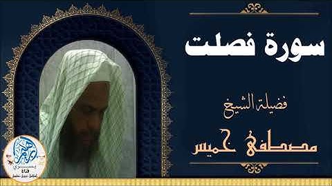 041 سورة فصلت لفضيلة الشيخ مصطفى خميس