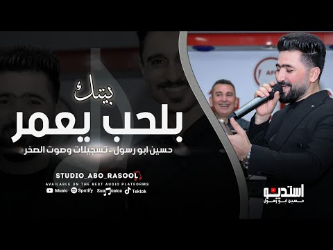 اغاني شعبية بلحب يعمر بيتك يلماخذ غاليتك حسين ابو رسول من افخم الاغاني العربية 2025 حصرية