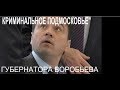 Криминальное Подмосковье Губернатора Воробьева