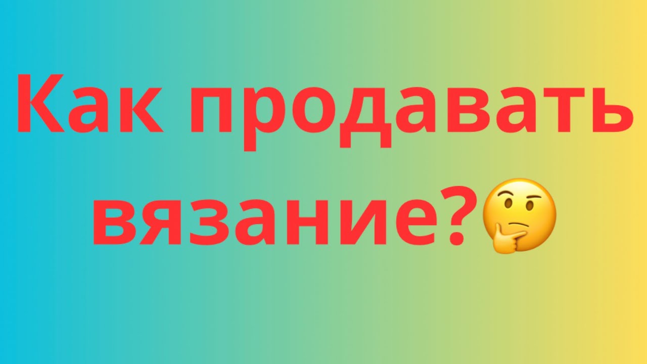 ЗАРАБОТОК НА ВЯЗАНИИ | МОЙ ОПЫТ ПРОДАЖ