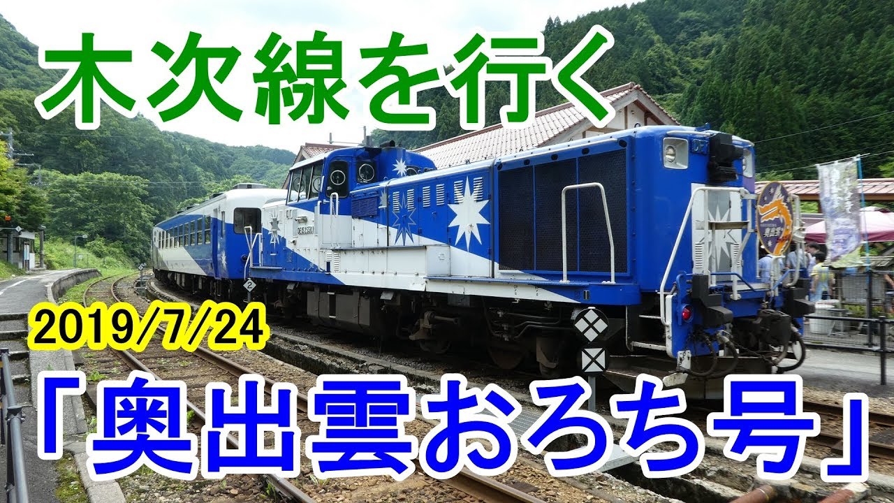 奥出雲おろち号 で行くjr木次線 三段スイッチバック 奥出雲ループ Youtube