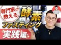 2/3専門家が教えるファスティングのやり方【ファスティング本番編】断食メガネ田中