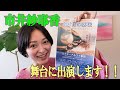 舞台 【遠き日の落球】のお知らせ♪