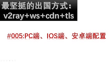 #005最坚挺出国方式v2ray+websocket+cdn+tls系列教程之五：PC端、IOS端、安卓端配置
