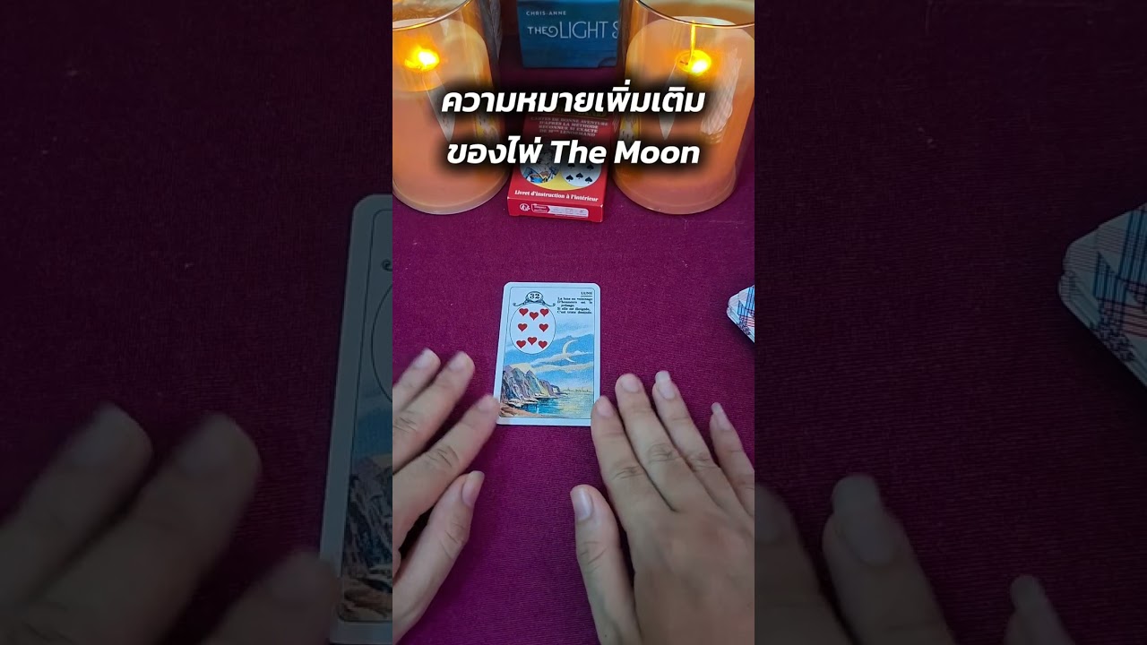 Lenormand No.32 The Moon #สอนดูดวง #สอนไพ่ #lenormand #books #ไพ่เลอนอร์มองด์