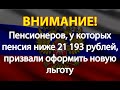 Пенсионеров, у которых пенсия ниже 21 193 рублей, призвали оформить новую льготу