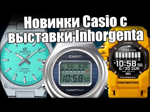 Видео: Часы Casio: самые интересные новинки 2024
