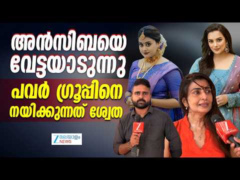 Maya Viswanath on AMMA Controversy | അൻസിബയെ വേട്ടയാടുന്നു, പവർ ഗ്രൂപ്പിനെ നയിക്കുന്നത് ശ്വേത