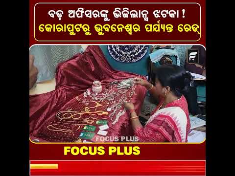 ସଞ୍ଜୟ କେ.ଏସ୍. କୋଟାଙ୍କ ଘରେ ଭିଜିଲାନ୍ସ ଚଢ଼ାଉ ll FOCUS PLUS ||