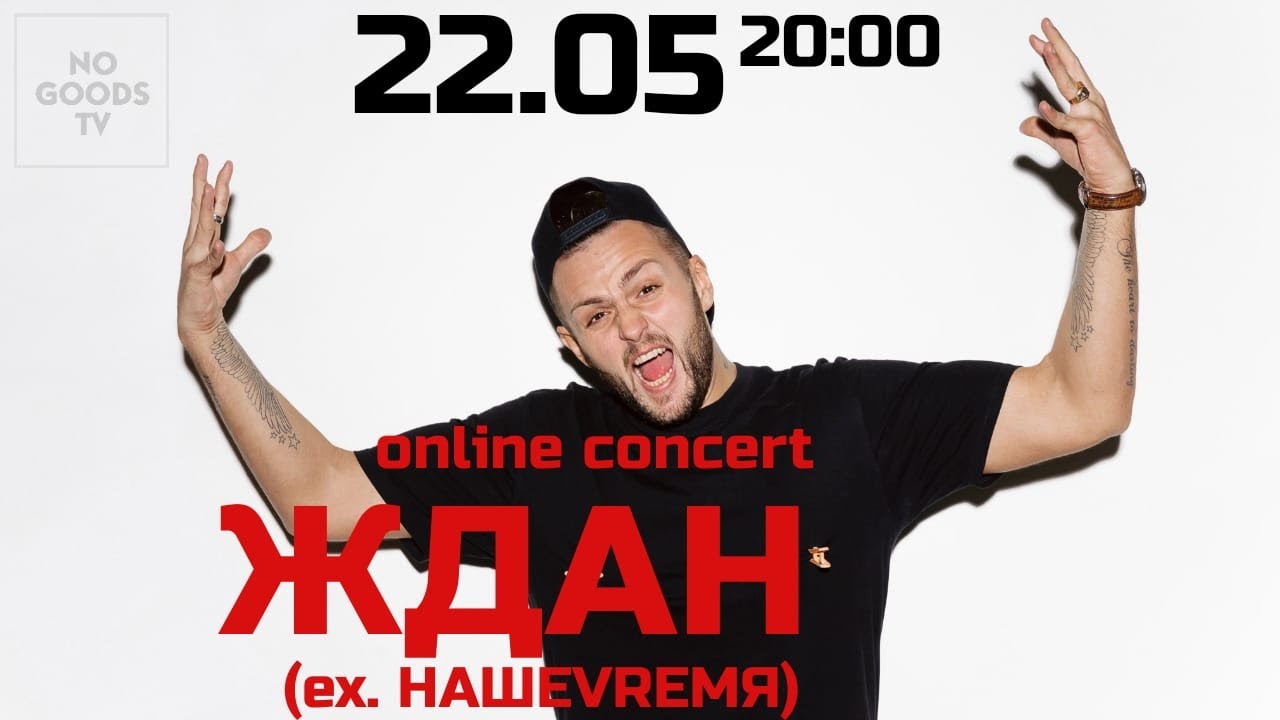 ЖДАН - ОНЛАЙН КОНЦЕРТ @ NOGOODS TV Подпишись и смотри!