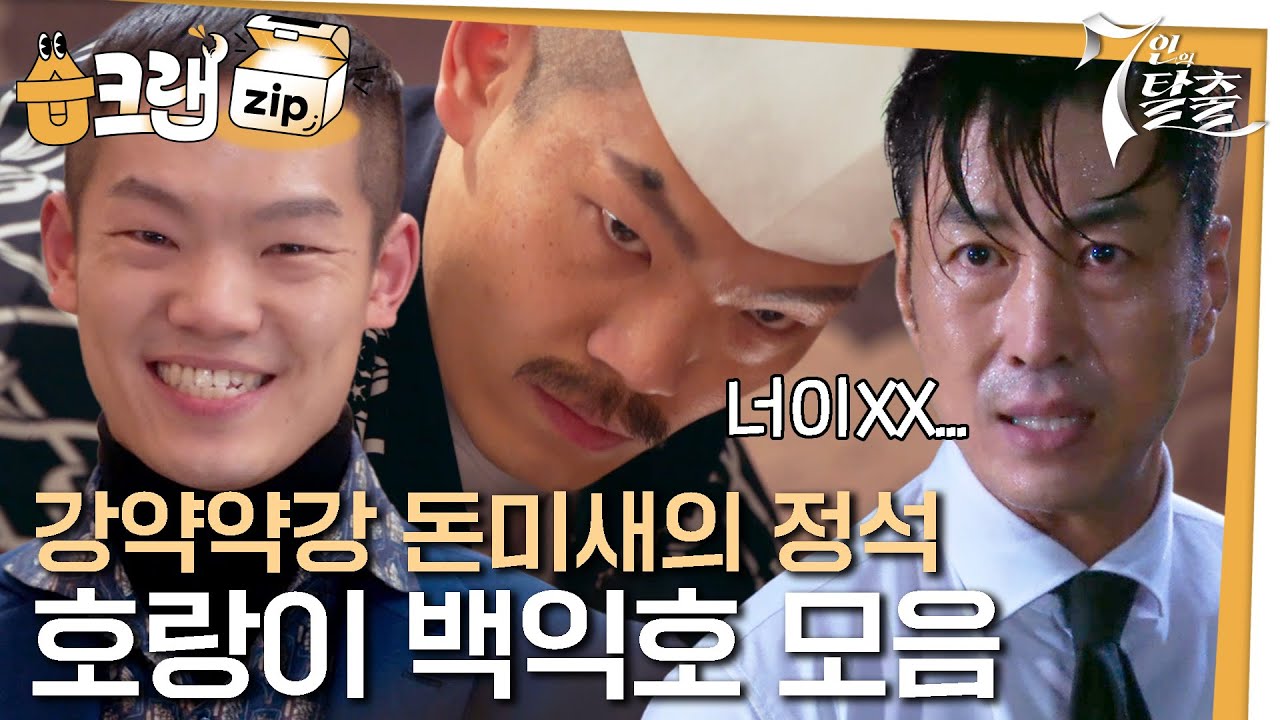 [#습크랩zip] 강약약강의 인간화 돈미새의 정석🤑 여기서 보니까 열라 반가운 이정현 모음 #7escape #sbsdrama