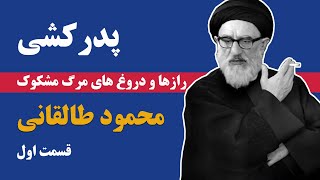 مستند محمود طالقانی، قسمت اول