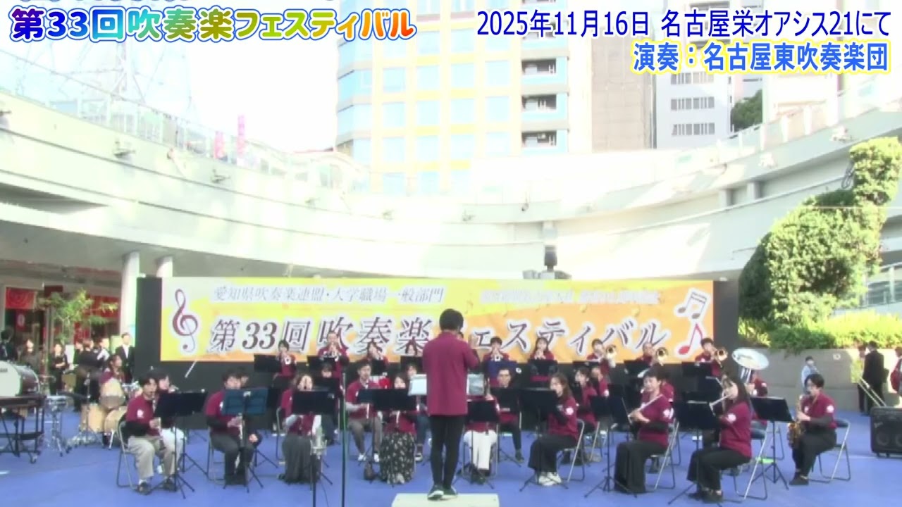愛知県吹奏楽フェスティバル2025 in オアシス21