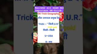GEOGRAPHY🌍🦋Gk tricks Railway all exam most important#shortfeed #youtubeshorts#shortsviral #gkinhindi