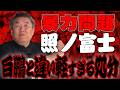 【照ノ富士】白鵬との違い!暴力問題の伊勢ヶ濱親方に軽すぎる処分?今後の師匠と弟子の関係は…?