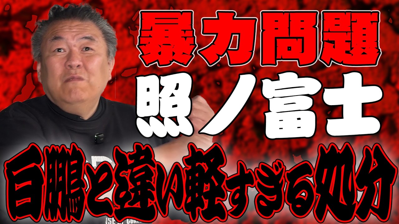 【照ノ富士】白鵬との違い!暴力問題の伊勢ヶ濱親方に軽すぎる処分?今後の師匠と弟子の関係は…?