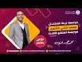 مراجعة ليلة الأمتحان أزهر للصف الثاني الثانوي ترم الثانى شرح وحل المنهج كاملا م محمد حمدان